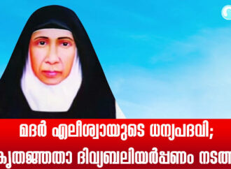 മദര്‍ എലീശ്വായുടെ ധന്യപദവി; കൃതജ്ഞതാ ദിവ്യബലിയര്‍പ്പണം നടത്തി