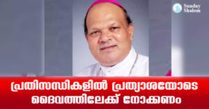 പ്രതിസന്ധികളില്‍ പ്രത്യാശയോടെ ദൈവത്തിലേക്ക് നോക്കണം