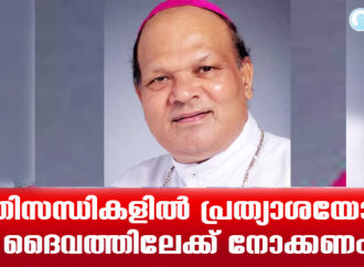 പ്രതിസന്ധികളില്‍ പ്രത്യാശയോടെ ദൈവത്തിലേക്ക് നോക്കണം