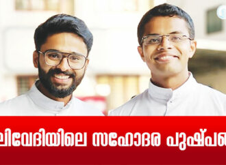 ബലിവേദിയിലെ  സഹോദര പുഷ്പങ്ങള്‍