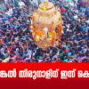അര്‍ത്തുങ്കല്‍ തിരുനാളിന് ഇന്ന് കൊടിയേറും