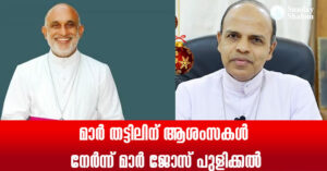 മാര്‍ തട്ടിലിന് ആശംസകള്‍ നേര്‍ന്ന് മാര്‍ ജോസ് പുളിക്കല്‍