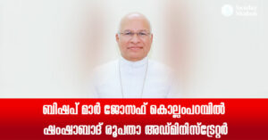 ബിഷപ് മാര്‍ ജോസഫ് കൊല്ലംപറമ്പില്‍ ഷംഷാബാദ് രൂപതാ അഡ്മിനിസ്‌ട്രേറ്റര്‍