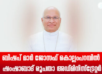 ബിഷപ് മാര്‍ ജോസഫ് കൊല്ലംപറമ്പില്‍ ഷംഷാബാദ് രൂപതാ അഡ്മിനിസ്‌ട്രേറ്റര്‍