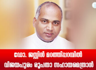 ഡോ. ജസ്റ്റിന്‍ മഠത്തിപ്പറമ്പില്‍ വിജയപുരം രൂപതാ സഹായമെത്രാന്‍