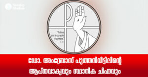 ഡോ. അംബ്രോസ് പുത്തന്‍വീട്ടിലിന്റെ ആപ്തവാക്യവും സ്ഥാനിക ചിഹ്നവും