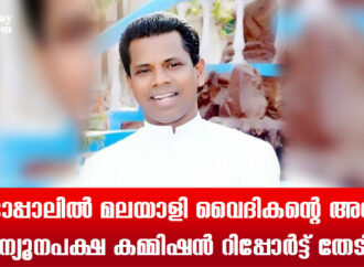 ഭോപ്പാലില്‍ മലയാളി വൈദികന്റെ അറസ്റ്റ് ന്യൂനപക്ഷ കമ്മിഷന്‍ റിപ്പോര്‍ട്ട് തേടി