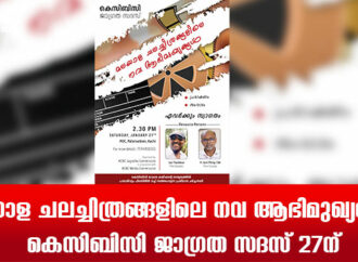 മലയാള ചലച്ചിത്രങ്ങളിലെ നവ ആഭിമുഖ്യങ്ങള്‍; കെസിബിസി ജാഗ്രത സദസ് 27ന്