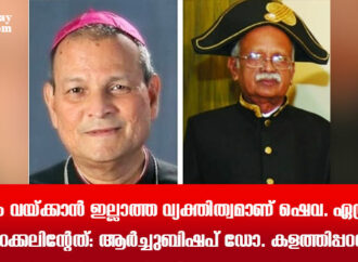 പകരം വയ്ക്കാന്‍ ഇല്ലാത്ത വ്യക്തിത്വമാണ് ഷെവ. ഏബ്രഹാം അറക്കലിന്റേത്: ആര്‍ച്ചുബിഷപ് ഡോ. കളത്തിപ്പറമ്പില്‍