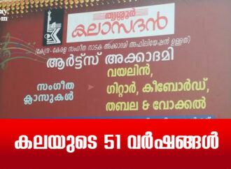 കലയുടെ 51 വര്‍ഷങ്ങള്‍