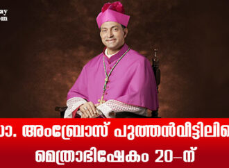 ഡോ. അംബ്രോസ് പുത്തന്‍വീട്ടിലിന്റെ  മെത്രാഭിഷേകം 20-ന്