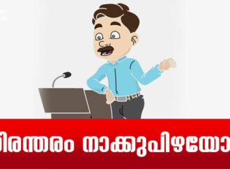 നിരന്തരം  നാക്കുപിഴയോ?