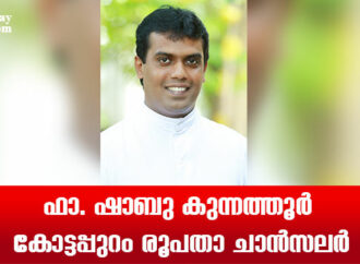 ഫാ. ഷാബു കുന്നത്തൂര്‍ കോട്ടപ്പുറം രൂപതാ ചാന്‍സലര്‍