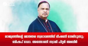 രാജ്യത്തിന്റെ മതേതര സ്വഭാവത്തിന് ഭീഷണി നേരിടുന്നു;  ബിഷപ് ഡോ. അന്തോണി സ്വാമി പീറ്റര്‍ അബീര്‍