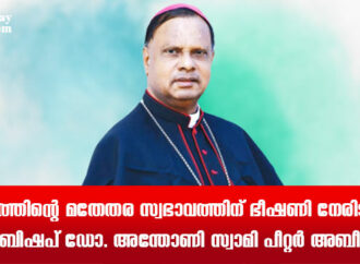 രാജ്യത്തിന്റെ മതേതര സ്വഭാവത്തിന് ഭീഷണി നേരിടുന്നു;  ബിഷപ് ഡോ. അന്തോണി സ്വാമി പീറ്റര്‍ അബീര്‍