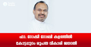 ഫാ. റോക്കി റോബി കളത്തില്‍ കോട്ടപ്പുറം രൂപത വികാരി ജനറല്‍