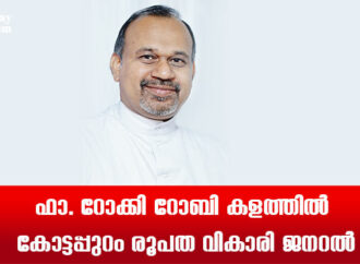 ഫാ. റോക്കി റോബി കളത്തില്‍ കോട്ടപ്പുറം രൂപത വികാരി ജനറല്‍