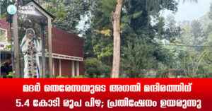 മദര്‍ തെരേസയുടെ അഗതി മന്ദിരത്തിന്  5.4 കോടി രൂപ പിഴ; പ്രതിഷേധം ഉയരുന്നു