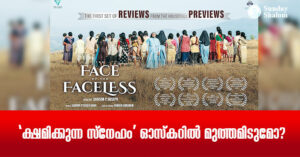 ‘ക്ഷമിക്കുന്ന സ്‌നേഹം’ ഓസ്‌കറില്‍ മുത്തമിടുമോ?