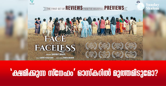 ‘ക്ഷമിക്കുന്ന സ്‌നേഹം’ ഓസ്‌കറില്‍ മുത്തമിടുമോ?