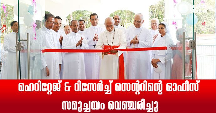 ഹെറിറ്റേജ് & റിസേര്‍ച്ച് സെന്ററിന്റെ ഓഫീസ് സമുച്ചയം വെഞ്ചരിച്ചു