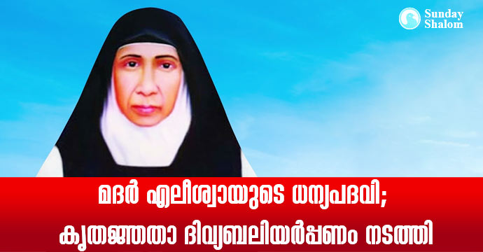 മദര്‍ എലീശ്വായുടെ ധന്യപദവി; കൃതജ്ഞതാ ദിവ്യബലിയര്‍പ്പണം നടത്തി