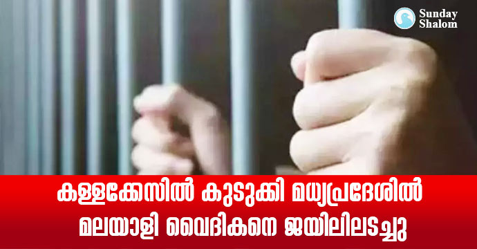 കള്ളക്കേസില്‍ കുടുക്കി മധ്യപ്രദേശില്‍ മലയാളി വൈദികനെ ജയിലിലടച്ചു