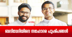 ബലിവേദിയിലെ  സഹോദര പുഷ്പങ്ങള്‍
