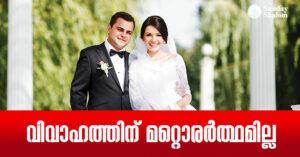 വിവാഹത്തിന്  മറ്റൊരര്‍ത്ഥമില്ല