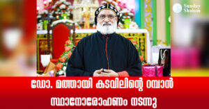 ഡോ. മത്തായി കടവിലിന്റെ റമ്പാന്‍ സ്ഥാനോരോഹണം നടന്നു