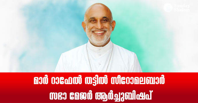 മാര്‍ റാഫേല്‍ തട്ടില്‍ സീറോമലബാര്‍ സഭാ മേജര്‍ ആര്‍ച്ചുബിഷപ്