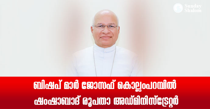 ബിഷപ് മാര്‍ ജോസഫ് കൊല്ലംപറമ്പില്‍ ഷംഷാബാദ് രൂപതാ അഡ്മിനിസ്‌ട്രേറ്റര്‍