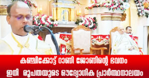 കഞ്ചിക്കോട്ട് റാണി ജോണിന്റെ ഭവനം  ഇനി  രൂപതയുടെ ഔദ്യോഗിക പ്രാര്‍ത്ഥനാലയം
