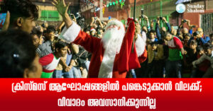 ക്രിസ്മസ് ആഘോഷങ്ങളില് പങ്കെടുക്കാന് വിലക്ക്; വിവാദം അവസാനിക്കുന്നില്ല