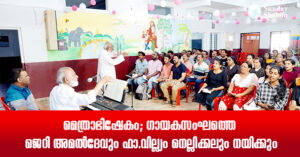 മെത്രാഭിഷേകം; ഗായകസംഘത്തെ ജെറി അമല്ദേവും ഫാ.വില്ല്യം നെല്ലിക്കലും നയിക്കും