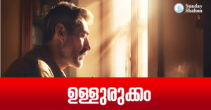ഉള്ളുരുക്കം
