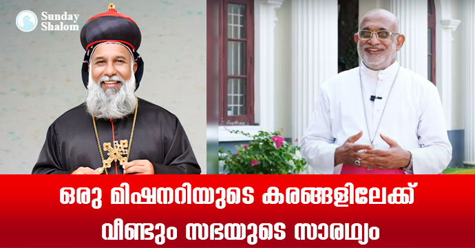 ഒരു മിഷനറിയുടെ കരങ്ങളിലേക്ക്  വീണ്ടും സഭയുടെ സാരഥ്യം