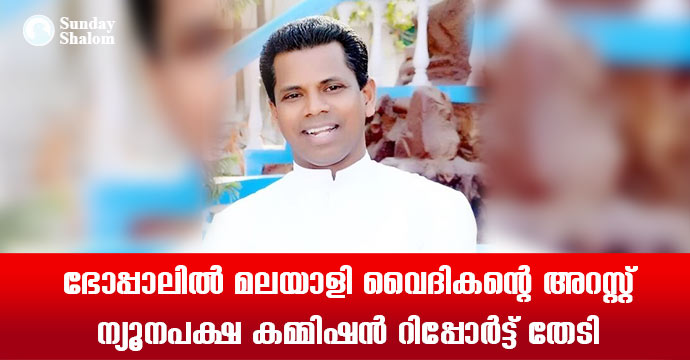 ഭോപ്പാലില്‍ മലയാളി വൈദികന്റെ അറസ്റ്റ് ന്യൂനപക്ഷ കമ്മിഷന്‍ റിപ്പോര്‍ട്ട് തേടി