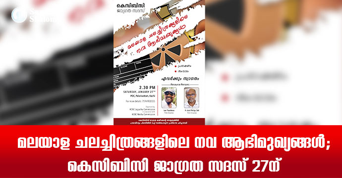 മലയാള ചലച്ചിത്രങ്ങളിലെ നവ ആഭിമുഖ്യങ്ങള്‍; കെസിബിസി ജാഗ്രത സദസ് 27ന്