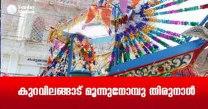 കുറവിലങ്ങാട് മൂന്നുനോമ്പു തിരുനാള്
