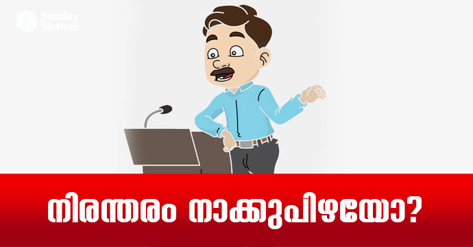 നിരന്തരം നാക്കുപിഴയോ?