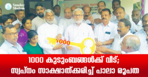 1000 കുടുംബങ്ങള്‍ക്ക് വീട്;  സ്വപ്‌നം സാക്ഷാത്ക്കരിച്ച് പാലാ രൂപത