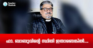 ഫാ. ബാബുവിന്റെ സ്ഥിതി ഇതാണെങ്കില്‍….