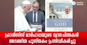 ഫ്രാന്‍സിസ് മാര്‍പാപ്പയുടെ ധ്യാനചിന്തകള്‍ അടങ്ങിയ പുസ്തകം പ്രസിദ്ധീകരിച്ചു