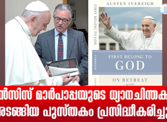 ഫ്രാന്‍സിസ് മാര്‍പാപ്പയുടെ ധ്യാനചിന്തകള്‍ അടങ്ങിയ പുസ്തകം പ്രസിദ്ധീകരിച്ചു