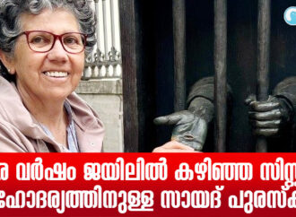 ഒന്നര വര്‍ഷം ജയിലില്‍ കഴിഞ്ഞ സിസ്റ്ററിന് സാഹോദര്യത്തിനുള്ള സായദ് പുരസ്‌കാരം