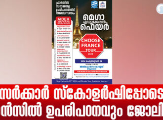 സര്‍ക്കാര്‍ സ്‌കോളര്‍ഷിപ്പോടെ ഫ്രാന്‍സില്‍  ഉപരിപഠനവും ജോലിയും