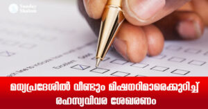 മധ്യപ്രദേശില്‍ വീണ്ടും മിഷനറിമാരെക്കുറിച്ച്  രഹസ്യവിവര ശേഖരണം