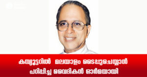 കമ്പ്യൂട്ടറില്‍  മലയാളം ടൈപ്പുചെയ്യാന്‍ പഠിപ്പിച്ച വൈദികന്‍ ഓര്‍മയായി