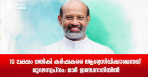 10 ലക്ഷം നല്‍കി കര്‍ഷകരെ ആശ്വസിപ്പിക്കാമെന്നത് മൂഢസ്വപ്നം: മാര്‍ ഇഞ്ചനാനിയില്‍